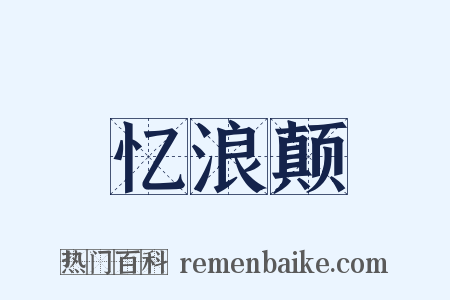 忆浪颠是什么意思的图片